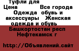 Туфли для pole dance  › Цена ­ 3 000 - Все города Одежда, обувь и аксессуары » Женская одежда и обувь   . Башкортостан респ.,Нефтекамск г.